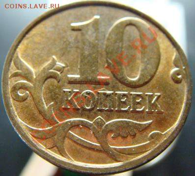 10 коп 2011-2012 г История выкрошки. - DSC00378-3