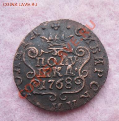Сибирская полушка 1768г.км.красивая.кор.аук.до23.01.2014. - Изображение 5851