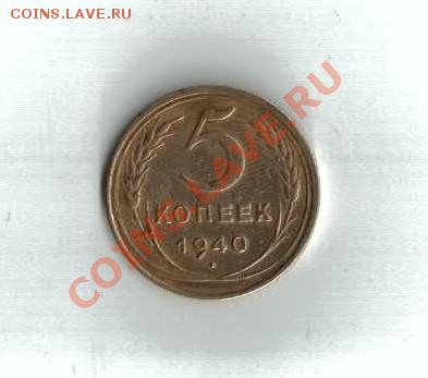 5 копеек 1940 г. - 1