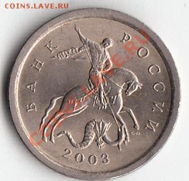 1 копейка-2003г.с-п. шт.-3.1.-? - IMG_0004