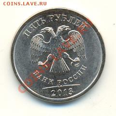 5 рублей 2013 г. СПМД - 20 шт. по ФИКС, 20 лотов - сканирование0010