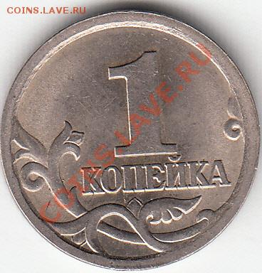1 копейка-2003г.с-п. шт.-3.1.-? - IMG_0009