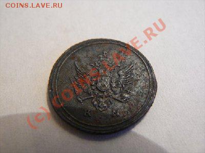 Деньга КМ 1807 года - 11
