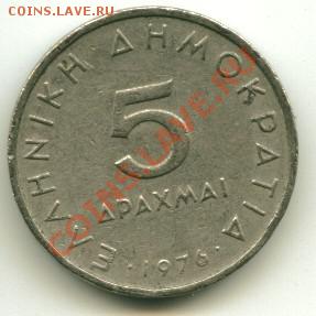 5 драхма Греция   Год : 1976 до 28.01.2014 23-00 мск - грек