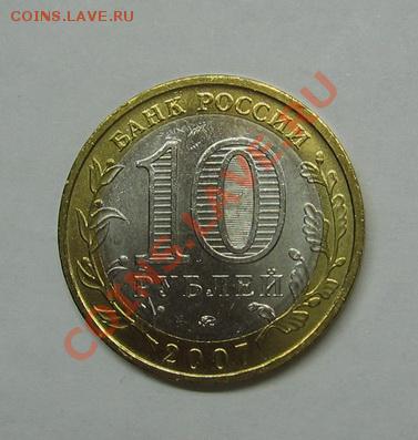 Мешковый БМ 10 руб Великий Устюг ММД - IMG_0526