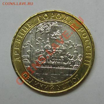 Мешковый БМ 10 руб Великий Устюг ММД - IMG_0522