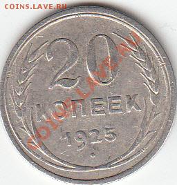20 копеек 1925 - IMG