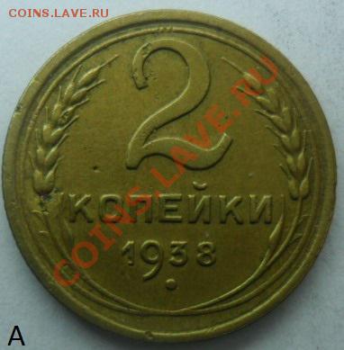 2 копейки 1938 года. - SAM_4550