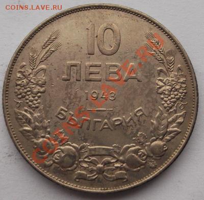 10 Лева 1943 Болгария оценка - DSCF7914