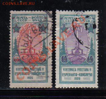Марки СССР 1926 Эсперанто полн.серия до 28.01 22.00мск - Марки СССР 1926 Эсперанто полн.серия