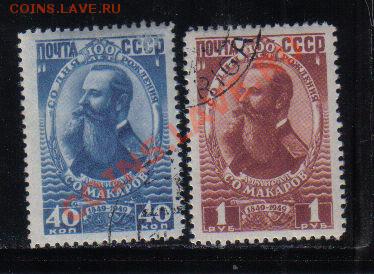 Марки СССР 1949 Адмирал Макаров полн.серия до 28.01 22.00мск - Марки СССР 1949 Макаров полн.серия