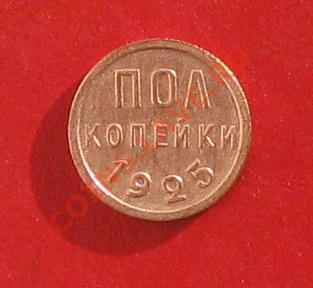 Пол копейки 1925 до 29.01.14 в 22ч 00м по моск. - IMG_1406.JPG
