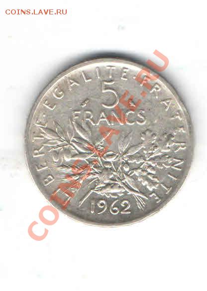 ФРАНЦИЯ 5 ФРАНКОВ 1962 ДО 31.01 - 42