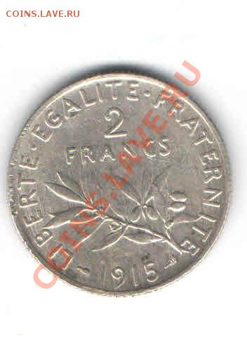 ФРАНЦИЯ 2 ФРАНКА 1915 ДО 31.01 - 48