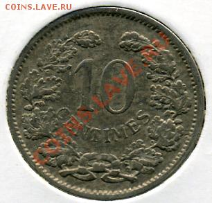 10 сентим 1901 года Люксембург! До 31.01 до 21.00 - 10 сантим 1901.JPEG