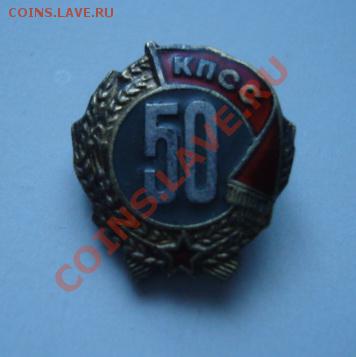 50 лет в КПСС + документ. До 3.02.14.  22-00 - Изображение 55303