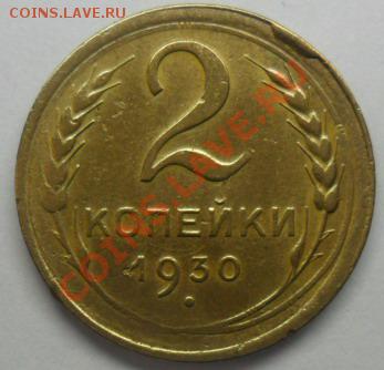 2 коп. 1930 г.скол штемпеля  ок 31.01 14 ок.в 22.20 по МСК. - SAM_4931