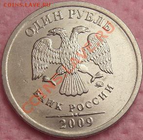 1 Рубль 2009г ммд ? - SAM_0927.JPG
