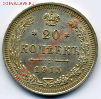 20 копеек 1915 года! До 31.01 до 21.00 - 20 копеек 1915.JPEG