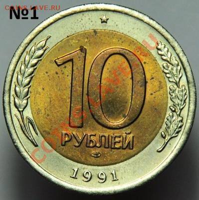 10 рублей 1991 лмд раздвоенная ость - post-18778-0-92244100-1390480698_thumb