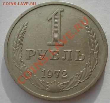 1 рубль 1972  СССР до 22:00 04.02.14 - DSC01304.JPG