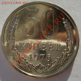 50 копеек 1976 UNC СССР из набора до 22:00 04.02.14 - DSC08531.JPG