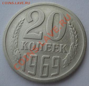 20 копеек 1969 СССР вторая до 22:00 04.02.14 - DSC01617.JPG
