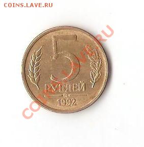 5 рублей 1992 ммд - 5р ммд 001