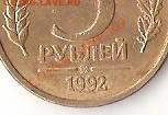 5 рублей 1992 ммд - 5р ммд2 001