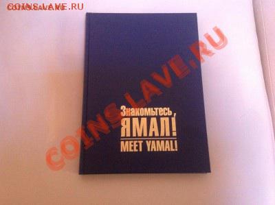 фотоальбом большой <знакомьтесь ЯМАЛ> до 02.02.14 г - image