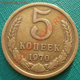 5 копеек 1970 СССР вторая до 22:00 04.02.14 - DSC09977.JPG