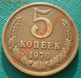 5 копеек 1970 СССР до 22:00 04.02.14 - DSC00079.JPG