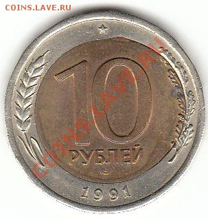 10 рублей 1991 лмд, брак вставки - 10 р 1991 сп брак
