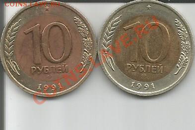 10 рублей 1991год 2шт до 06.02.14 в 23 20 - Scan66