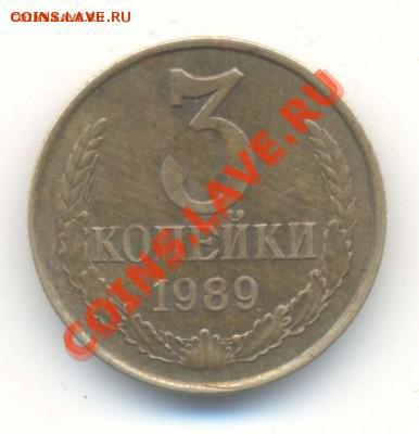 3 копейки 1989г Ф-219. редкая. до 6.2.14г - 3%20%20коп%201989[1]