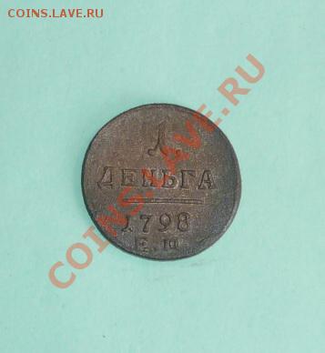 1 деньга 1798  ЕМ до 9.02 - P1000896.JPG