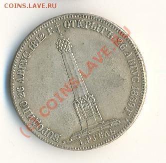 Рубль Бородино  подлинность?? - Scan0002.JPG