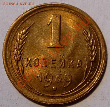 1 копейка 1939__штемпельная__9.02.14__22.00 - DSC03239.JPG