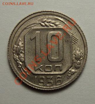 10 Копеек 1936г - SAM_1123.JPG