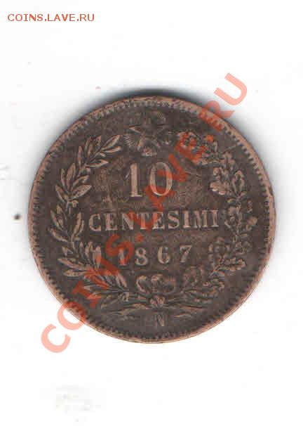 ИТАЛИЯ 10 ЧЕНТЕЗИМО 1867 ДО 9.02 - 1118