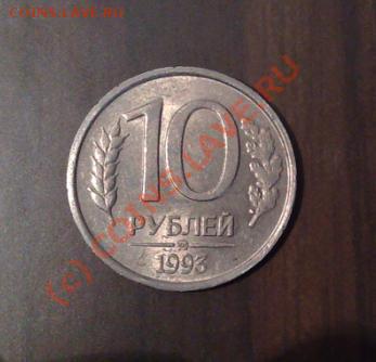 10 рублей 1993 ММД__НЕ МАГНИТНАЯ__до 19.02__22:30 - 10р93немагнит.JPG