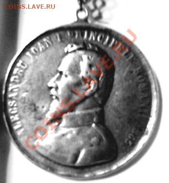 МЕДАЛЬ 1865 АЛЕКСАНДР ИОАН 1 ПРИНЦ РУМЫНИИ  . ОЦЕНКА ! - 655796919-1
