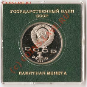 СССР.Юбилейка.1991г. 1руб.Иванов. До 19.02.2010г. - Изображение 014
