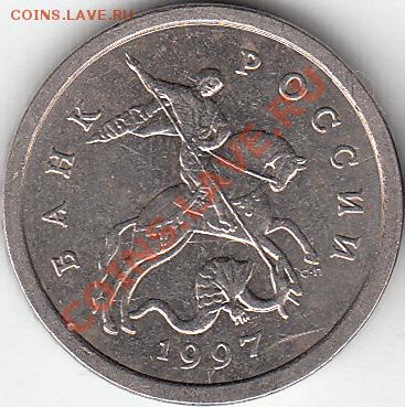 1 копейка 1997 года сп, шт. 1.12? - IMG_0001_NEW