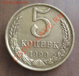 5 коп 1990г М оценка - 5коп1990м_2