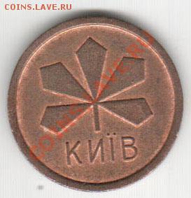 Жетон М Киев тонкий край до 13.02.24 22.00 по форуму - 5_2