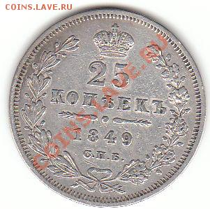 25 копеек 1849 оценка - 25к 1849