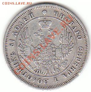25 копеек 1849 оценка - 25к 1849 аверс