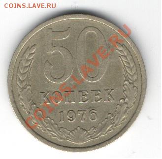 50 копеек 1976 года до 12.02.2014 22-20 - 50 коп 1976 скан