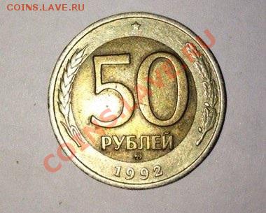 50 рублей 1992 ммд смещение - image